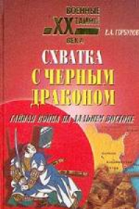 Книга Схватка с черным драконом. Тайная война на Дальнем Востоке. Научно-популярное издание