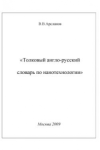 Книга Толковый англо-русский словарь по нанотехнологии