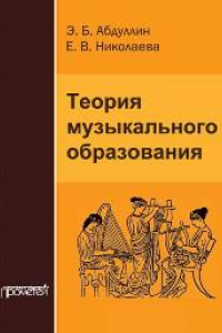 Книга Теория музыкального образования. Учебник