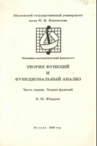 Книга Теория функций и функциональный анализ. Часть 1