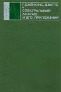 Книга Спектралний анализ и его приложения