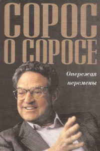 Книга Сорос о Соросе