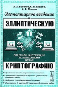 Книга Элементарное введение в эллиптическую криптографию 2