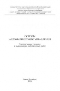 Книга Основы автоматического управления: Методические указания к выполнению лабораторных работ