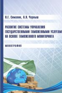 Книга Развитие системы управления государственными таможенными услугами на основе таможенного мониторинга: монография