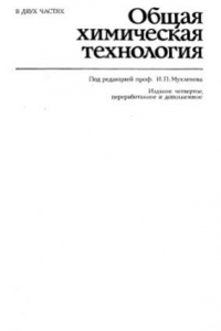 Книга Общая химическая технология. В 2-х частях. Теоретические основы химической технолоrии.