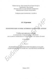 Книга Теоретические основы активных магнитных антенн: учебно-метод.  пособие  по  дисциплине «Радиоприемные  устройства»  для  студентов  специальности «Радиотехника» всех форм обучения: В 2 ч. Ч. 2. Нелинейные  характеристики  входных  каскадов  радиоприемных