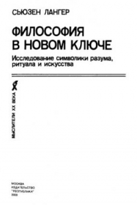 Книга Философия в новом ключе: Исследование символики разума, ритуала и искусства