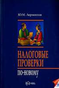 Книга Налоговые проверки по-новому