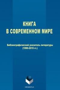 Книга Книга в современном мире: Библиографический указатель литературы (1990-2015 гг.)