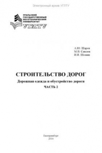 Книга Строительство дорог. Часть 2. Дорожная одежда и обустройство дороги