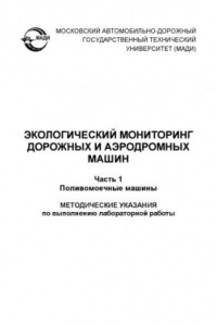 Книга Экологический мониторинг дорожных и аэродромных машин. В 9 ч. Часть 1. Поливомоечные машины: методические указания по выполнению лабораторной работы