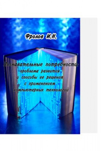 Книга Познавательные потребности: проблема развития и способы её решения с применением компьютерных технологий