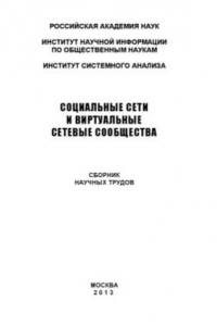 Книга Социальные сети и виртуальные сетевые сообщества  Сборник научных трудов