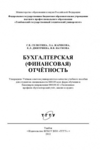 Книга Бухгалтерская (финансовая) отчётность. Учебное пособие