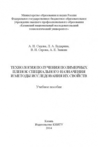 Книга Технология получения полимерных пленок специального назначения и методы исследования их свойств. Учебное пособие