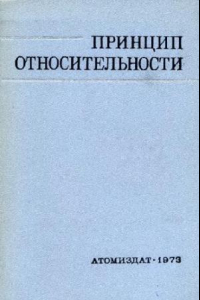 Книга Принцип относительности