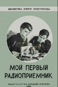 Книга Мой первый радиоприемник