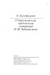 Книга О дирижерском прочтении симфоний П.И.Чайковского.