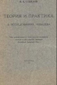 Книга Теория и практика в исследованиях Чебышева