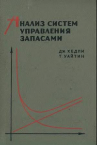 Книга Анализ систем управления запасами