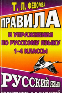 Книга Правила и упражнения по русскому языку 1 - 4 классы