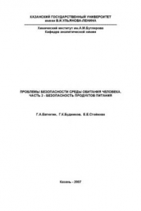 Книга Проблемы безопасности среды обитания человека. Часть 2. Безопасность продуктов питания: Учебное пособие