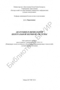 Книга Анатомия и физиология центральной нервной системы : метод. пособие для студентов специальности 1-58 01 01 «Инженерно-психолог. обеспечение информ. технологий» заоч. формы обучения