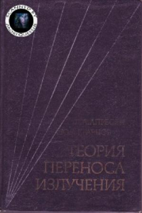 Книга Теория переноса излучения: статистические и волновые аспекты