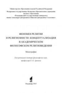 Книга Феномен религии и религиозности: концептуализация в академическом философском религиоведении: монография