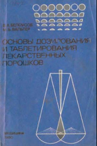 Книга Основы дозирования и таблетирования лекарственных порошков