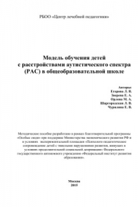 Книга Модель обучения детей с расстройствами аутистического спектра (РАС) в общеобразовательной школе