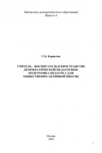 Книга Учитель-воспитатель в пространстве демократической педагогики: Подготовка педагога для общественно-активной школы: Учебное пособие