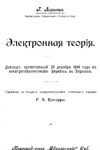 Книга Электронная теория - пер. со второго пересмотренного нем. издания Г.А. Котляра - доклад, прочитанный 20 декабря 1904 года в электротехническом ферейне в Берлине