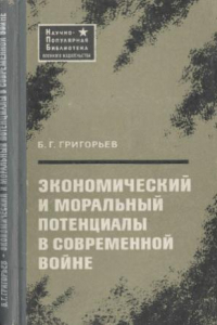 Книга Экономический и моральный потенциалы в современной войне