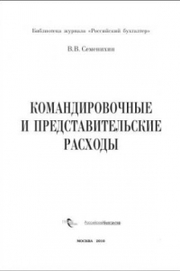 Книга Командировочные и представительские расходы