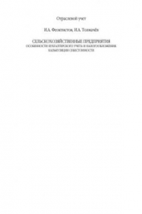 Книга Сельскохозяйственные предприятия : особенности бухгалт. учета и налогообложения : калькуляция себестоимости