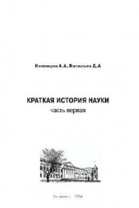 Книга Краткая история науки