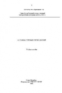 Книга ОСНОВЫ СЕТЕВЫХ ТЕХНОЛОГИЙ
