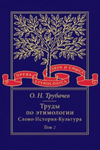 Книга Труды по этимологии: Слово. История. Культура. В 2 т. Т. 2