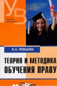 Книга Теория и методика обучения праву