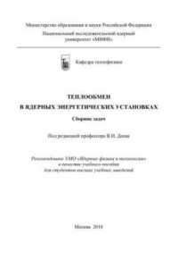 Книга Теплообмен в ядерных энергетических установках: сборник задач