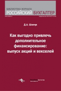 Книга Как выгодно привлечь дополнительное финансирование : выпуск акций и векселей