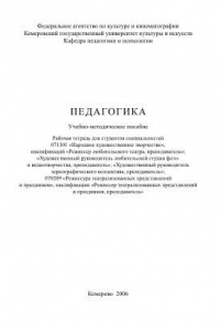 Книга Педагогика. Рабочая тетрадь по специальностям 071301 «Народное художественное творчество», 070209 «Режиссура театрализованных представлений и праздников». Учебно-методическое пособие