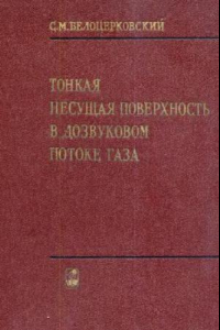 Книга Тонкая несущая поверхность в дозвуковом потоке газа