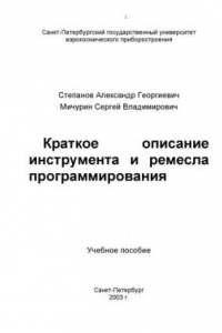 Книга Краткое описание инструмента и ремесла программирования: Учебное пособие