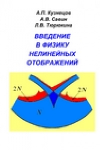 Книга Введение в физику нелинейных отображений. Учебное пособие