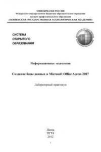 Книга Информационные технологии. Создание базы данных в Microsoft Office Access 2007