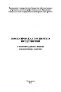 Книга Экологическая экспертиза предприятий