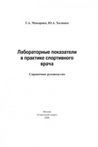 Книга Лабораторные показатели в практике спортивного врача